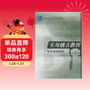 實(shí)用播音教程：廣播播音與主持3