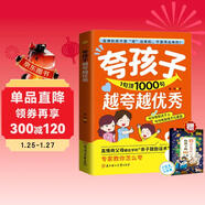 夸孩子越夸越優(yōu)秀 夸孩子1句頂1000句 彩虹屁夸孩子的內驅力看見(jiàn)孩子洞察共情 正面管教贈給孩子的100條成長(cháng)箴言思維導圖人生哲理經(jīng)典中外名人名言?huà)叽a閱讀