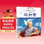 世界偉人傳 藝術(shù)大師畢加索 注音版 課外閱讀 勵志文學(xué)