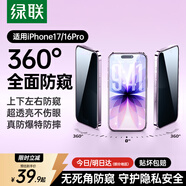 綠聯(lián)【360°防窺膜】適用蘋(píng)果17/16Pro鋼化膜iPhone17/16Pro手機膜防偷看全覆蓋防摔防爆防指紋保護膜