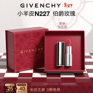 紀梵希（Givenchy）小羊皮N227伯爵玫瑰色口紅唇膏顯色情人節新年生日禮物送女友女友