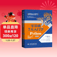 零基礎 7 天入門(mén)學(xué)Python python編程從入門(mén)到實(shí)踐python基礎教程python編程快速上手手冊書(shū)籍 從零開(kāi)始學(xué)Python青少年趣味編程入門(mén)人工智能編程入門(mén)書(shū)