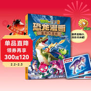 植物大戰僵尸2·恐龍漫畫(huà) 星際大冒險（含恐龍卡）