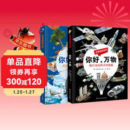 全景透視百科系列（全套2冊）你好萬(wàn)物+你好地球 揭開(kāi)身邊科學(xué)地球運轉奧秘