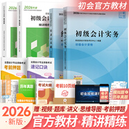 初級會(huì )計職稱(chēng)2026年官方教材精講精練真題試卷隨身記通關(guān)題庫（初級會(huì )計實(shí)務(wù)+經(jīng)濟法基礎）初級會(huì )計教材2026自選 官方教材+精講精練 共4本（贈視頻題庫講義）