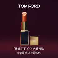 TOM FORD黑管TF口紅100啞光肉桂奶茶色 顯色唇膏生日禮物女送女友
