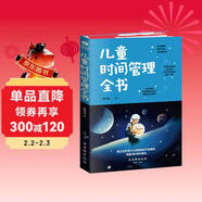 兒童時(shí)間管理全書(shū)