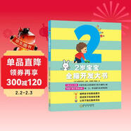 親子育兒：2歲寶寶全腦開(kāi)發(fā)大書(shū) 童立方出品