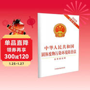 中華人民共和國固體廢物污染環(huán)境防治法（2020年最新修訂）（含草案說(shuō)明）