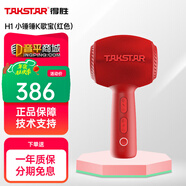 得勝TAKSTAR H5 K歌寶 無(wú)線(xiàn)藍牙麥克風(fēng) K歌教學(xué)KTV手持話(huà)筒自帶音箱一體擴音器 H1(紅色)