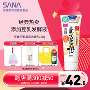 莎娜（SANA）豆乳美肌洗面奶女卸妝保濕深層清潔毛孔男士潔面膏油性皮膚150g