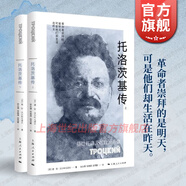 托洛茨基傳全二冊  德安沃爾科戈諾夫 十月革命戰爭先驅與斯大林權爭強大的軍事統帥 剝掉光環(huán)的丈夫父親時(shí)代的棄兒 上海人民出版社 圖書(shū)