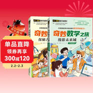 奇妙數學(xué)之旅6年級套裝（含探秘古建筑、漫游未來(lái)城2冊） 緊扣新課標知識點(diǎn)的數學(xué)童話(huà) 輕松假期預習 義務(wù)教育數學(xué)課程標準修訂組組長(cháng)曹一鳴擔任顧問(wèn) 特級教師獲獎作家共同編寫(xiě) 預習學(xué)習閱讀三重功能