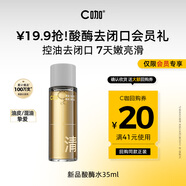 C咖【會(huì )員嘗鮮禮】酸酶水35ml控油爽膚水去閉口