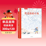 真好??！和外公在一起：找迷路的小狗 樂(lè )樂(lè )趣心靈成長(cháng)治愈繪本3-6歲兒童繪本