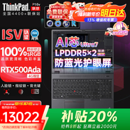 ThinkPad P16v 2025補貼20%AI Ultra7全能本設計師獨立移動(dòng)工作站/E16/拯救者圖形CAD制圖3D建模聯(lián)想筆記本 RTX500Ada 4G顯卡Ultra7 155H 64G(