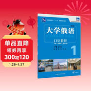 大學(xué)俄語(yǔ)東方1 口語(yǔ)教程（新版 附app掃碼音頻）