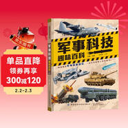軍事科技趣味百科全書(shū)精裝硬殼 中國兒童軍事百科全書(shū)太空兵器武器戰爭類(lèi)數學(xué)科普書(shū)籍6-15歲軍事知識dk博物大百科 軍迷武器愛(ài)好者叢書(shū)現代戰斗機世界名槍裝甲車(chē)輛步槍機槍航空母艦坦克導彈火炮兒童科普