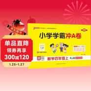 25秋季 小學(xué)學(xué)霸沖A卷 數學(xué) 四年級 上冊 人教版 pass綠卡圖書(shū) 測試卷同步訓練單元期中期末 卷子 【25年秋季適用】