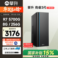 攀升商睿3 辦公商用家用臺式電腦臺式機電腦主機全套整機(AMD銳龍R7 5700G 8G 512G )