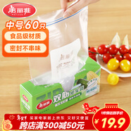 美麗雅密封袋食品級保鮮袋中號60只 加厚冰箱分裝收納密實(shí)自封袋