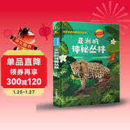 國家地理動(dòng)物百科全書(shū)：亞洲的神秘叢林 國家地理少兒百科讀物 [0-3歲](中國環(huán)境標志產(chǎn)品 綠色印刷)