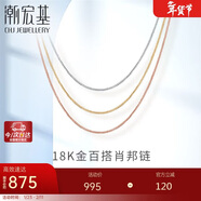 潮宏基肖邦鏈18K金項鏈彩金素鏈女士金鏈子送女友生日禮物 黃K約42cm