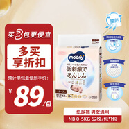 MOONY皇家系列嬰兒紙尿褲新生兒尿不濕日本進(jìn)口 男女通用NB62片(0-5kg)