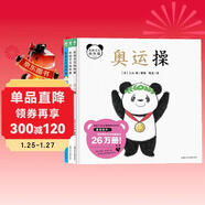 熊貓寶寶做體操 套裝全3冊 趣味認知奧運運動(dòng)操數字操摘下口罩做什么0-3-6歲寶寶童書(shū)親子游戲安撫寶寶情緒圖畫(huà)書(shū)