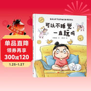 可以不睡覺(jué)，一直玩嗎（送給全天下的不睡覺(jué)世界冠軍們）寒假作業(yè) 一升二寒假銜接 小升初寒假銜接