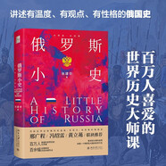 俄羅斯小史 讀懂一個(gè)跨歐亞大國的前世今生 小歷史·大世界