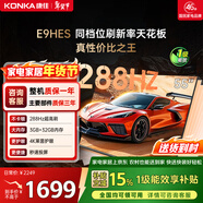康佳電視55E9HES 55英寸 288Hz游戲電視 MEMC 3+32G 4K超清全面屏 智能投屏平板電視 一級能效國家補貼