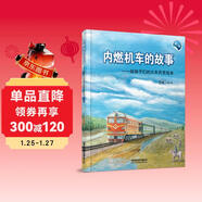 內燃機車(chē)的故事(第二版）