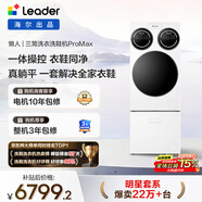 統帥（Leader）海爾出品 懶人三筒洗衣洗鞋機ProMax 一屏操控不彎腰 12.5公斤 XQGL125-MBLDE697U1+LQ2-TB696U1