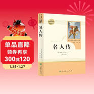 名人傳 人教版名著(zhù)閱讀課程化叢書(shū) 初中語(yǔ)文教科書(shū)配套書(shū)目 八年級下冊