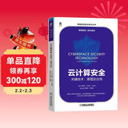 云計算安全：關(guān)鍵技術(shù)、原理及應用 安恒信息  網(wǎng)絡(luò )安全  
