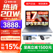 聯(lián)想小新16/小新Pro16 2025補貼可選大屏高性能輕薄筆記本電腦 大學(xué)生商務(wù)辦公游戲設計全能本 銳龍R7 16G 512G標配｜25款小新16c 16英寸高清全面屏