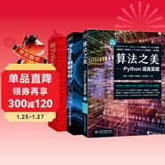 Python編程+算法+數據分析（套裝共3冊）python編程從入門(mén)到實(shí)踐 數據結構與算法之美 python數據分析之道python程序設計基礎算法競賽入門(mén)書(shū)籍python數據處理數據分析實(shí)戰