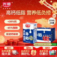 光明高鈣低脂牛奶250ml*24盒 增加30%鈣 年貨好禮早餐奶【10月效期】