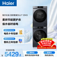 海爾（Haier）云溪 滾筒洗烘套裝 12KG大容量 全自動(dòng)洗衣機+熱泵烘干機 家電國家補貼京東自營(yíng) 55J7+55J7