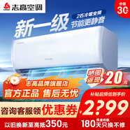 志高空調1/1.5/2/3P一匹單冷暖變頻壁掛式機家用客廳臥室出租房自清潔省電節能靜音 新一級變頻 包安裝 iCongo 01 一級能效 2匹 【工廠(chǎng)直發(fā)】變頻