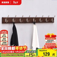 家逸衣帽架壁掛墻壁置物架墻壁掛衣架墻上實(shí)木掛鉤8鉤胡桃色