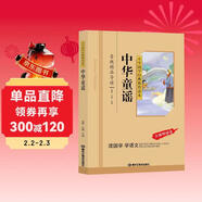 中華童謠（彩圖注音版）一二三年級兒童文學(xué)小學(xué)生課外閱讀書(shū)籍名著(zhù)，小學(xué)生課外讀物國學(xué)經(jīng)典兒童親子系列名師推薦精選智慧故事