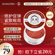 SHANGPREE紅公主人參果眼膜貼60片淡化細紋抗皺緊致補水舒緩修護女新年禮物
