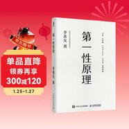官方正版 第一性原理：混沌學(xué)園創(chuàng  )新必修教科書(shū)，李善友教授打磨九年的創(chuàng  )新哲學(xué)理念，關(guān)于創(chuàng  )新方法論的分享 智元微庫出品