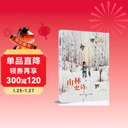 山林史詩(shī) 大自然的邀請函（精裝 讓孩子感受自然之美）