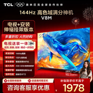 TCL 55V8M 包安裝版【伸縮掛架送裝一體】55英寸 144Hz高色域電視 V8M