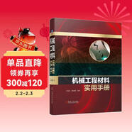 機械工程材料實(shí)用手冊