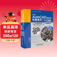 中文版AutoCAD 2022機械設計從入門(mén)到精通視頻教程書(shū)籍 實(shí)戰案例版cad機械設計教材自學(xué)版cam cae機械制圖教材機械設計手冊機械設計基礎機械設計考研書(shū)