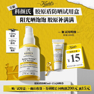 科顏氏（Kiehl's）膠原盾防曬體驗禮5ml